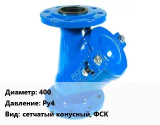Фильтр 400 Ру4 сетчатый конусный, ФСК